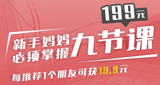 新手妈妈必须掌握的九节课 商品图0
