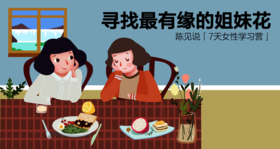 「7天女性学习营」姐妹花