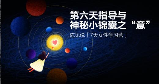 「7天女性学习营」第六天指导与神秘小锦囊之“意” 商品图0