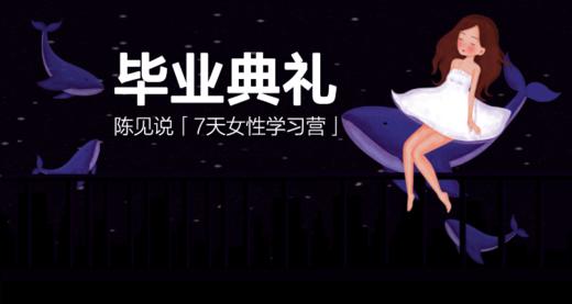 「7天女性学习营」毕业典礼 商品图0