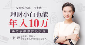 理财小白，也能年入10万，手把手教你理财