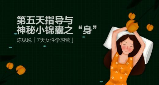 「7天女性学习营」第五天指导与神秘小锦囊之“身” 商品图0