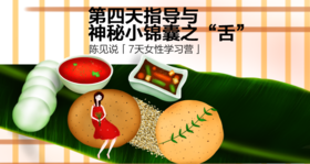 「7天女性学习营」第四天指导与神秘小锦囊之“舌”