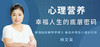 008 主题答疑（上）：这样的我们，是否就是缺少心理营养？ 商品缩略图0