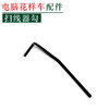 电脑花样车扫线器勾 单条扫线杆 扫线器勾【217】 商品缩略图0