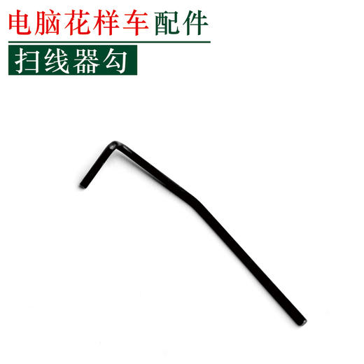 电脑花样车扫线器勾 单条扫线杆 扫线器勾【217】 商品图0