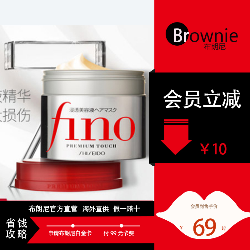 资生堂fino浸透美容液发膜230g 会员价 69