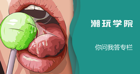 朵茜问答丨不好意思问？就来问朵茜