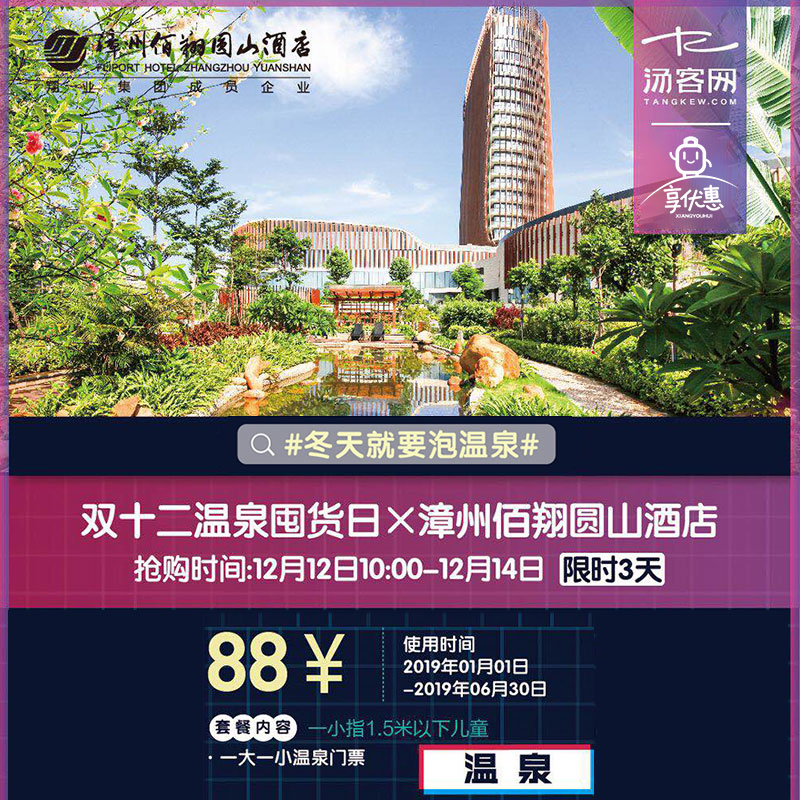 88 | 漳州佰翔圆山酒店,1大1小圆山花泉温泉公园门票,1.