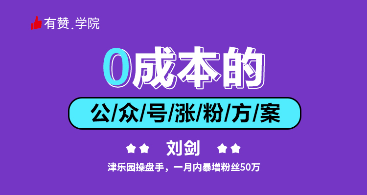 0成本的公众号涨粉方案