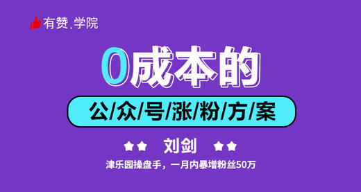 0成本的公众号涨粉方案 商品图0