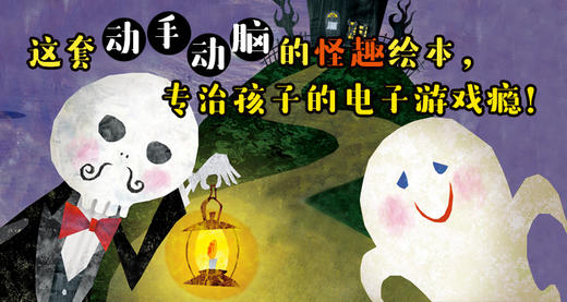这套动手动脑的怪趣绘本，专治孩子的电子游戏瘾！ 商品图0