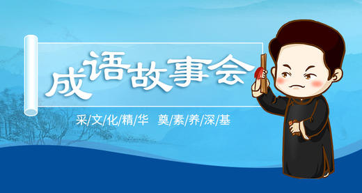成语故事会 商品图0