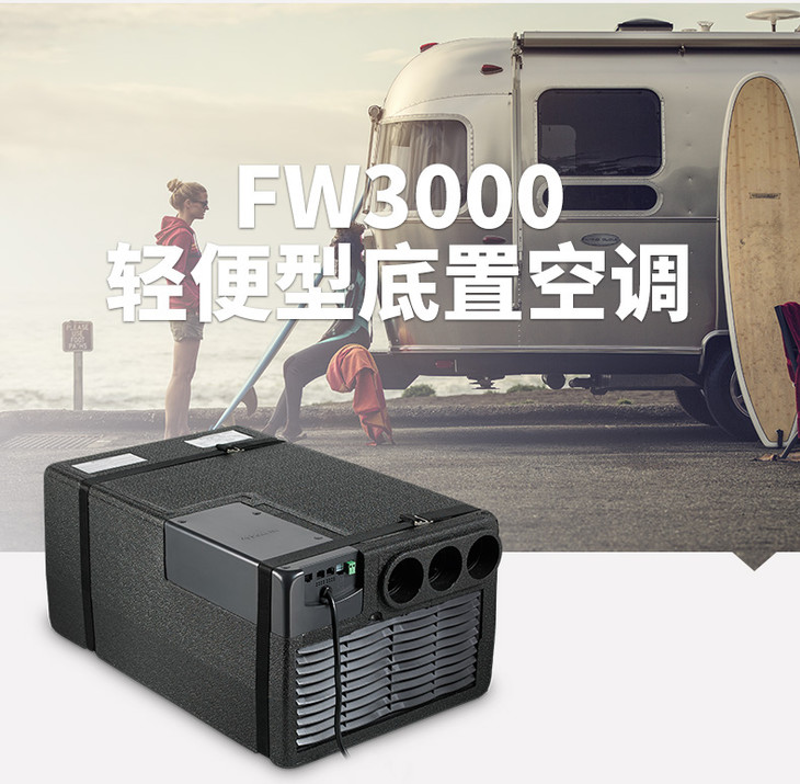 dometic/多美达 房车空调机 fw3000轻便型底置空调