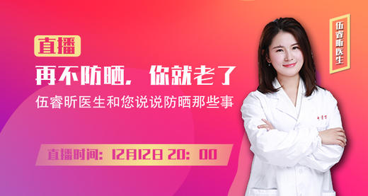 伍睿昕医生开讲：再不防晒，你就老了～防晒那些事。12.12晚8点进商城首页 商品图0