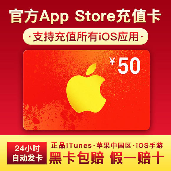 【发卡密】中国区苹果充值卡App Store礼品卡