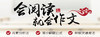 《会阅读就会作文》导教课-658M 商品缩略图0