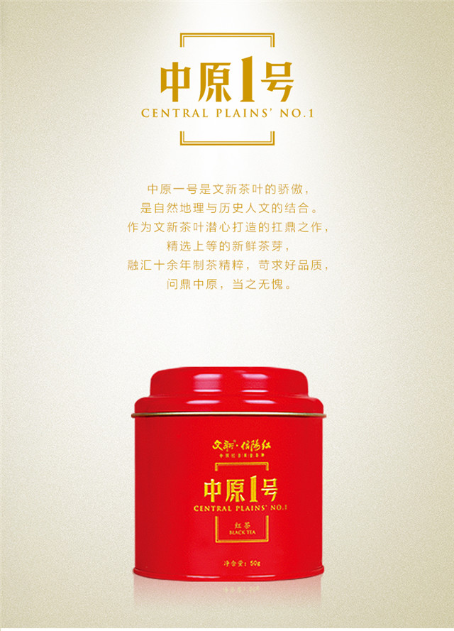 文新信阳红中原一号单罐50g