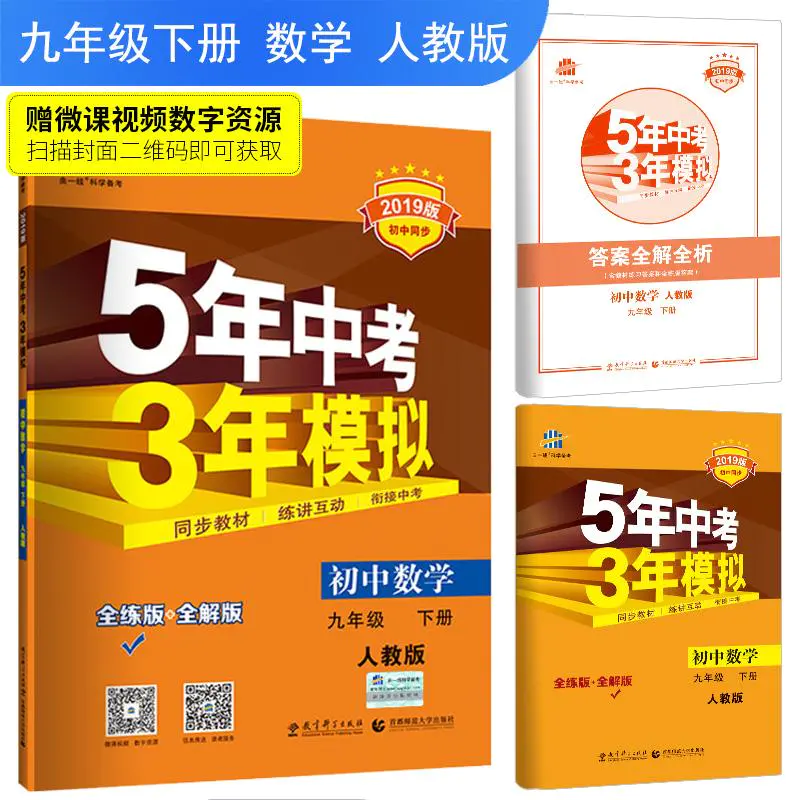 曲一线科学备考5年中考3年模拟 初中数学9年级下册人教版全练版19 曲一线科学备考5年中考3年模拟 初中数学9年级下册人教版全练版19