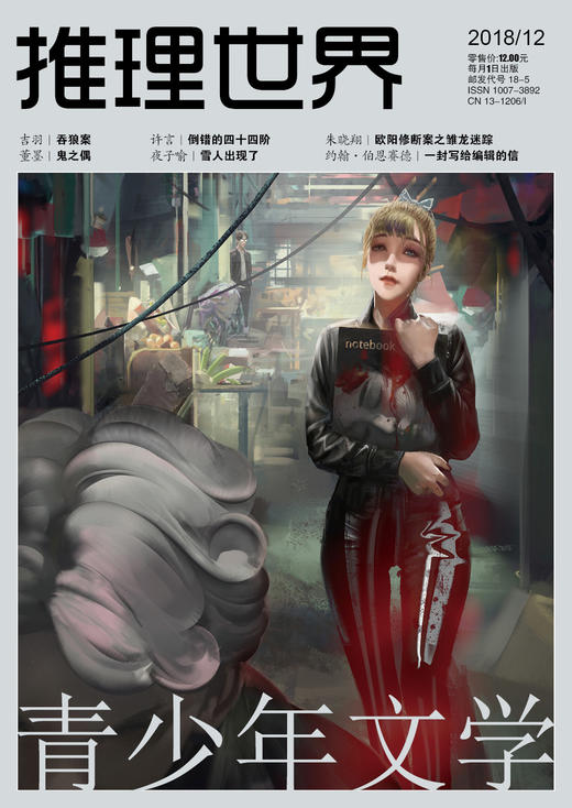 《推理世界》2018全年 商品图0