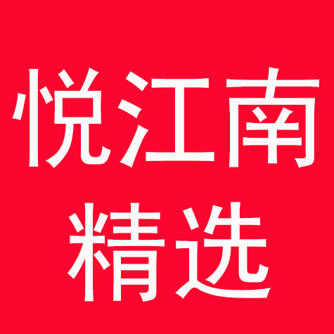 悦江南精品服饰211001