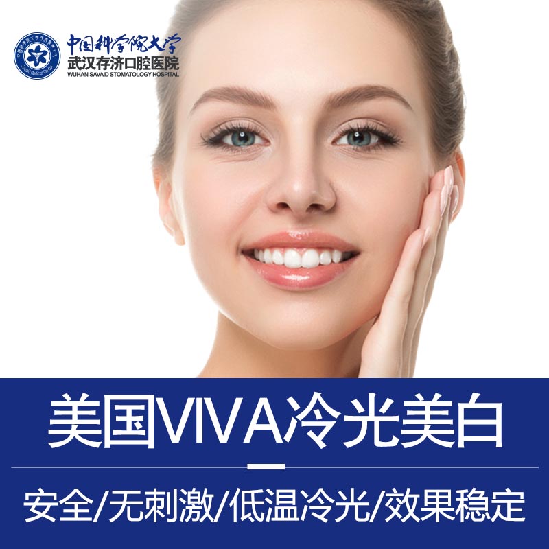 美国viva冷光美白