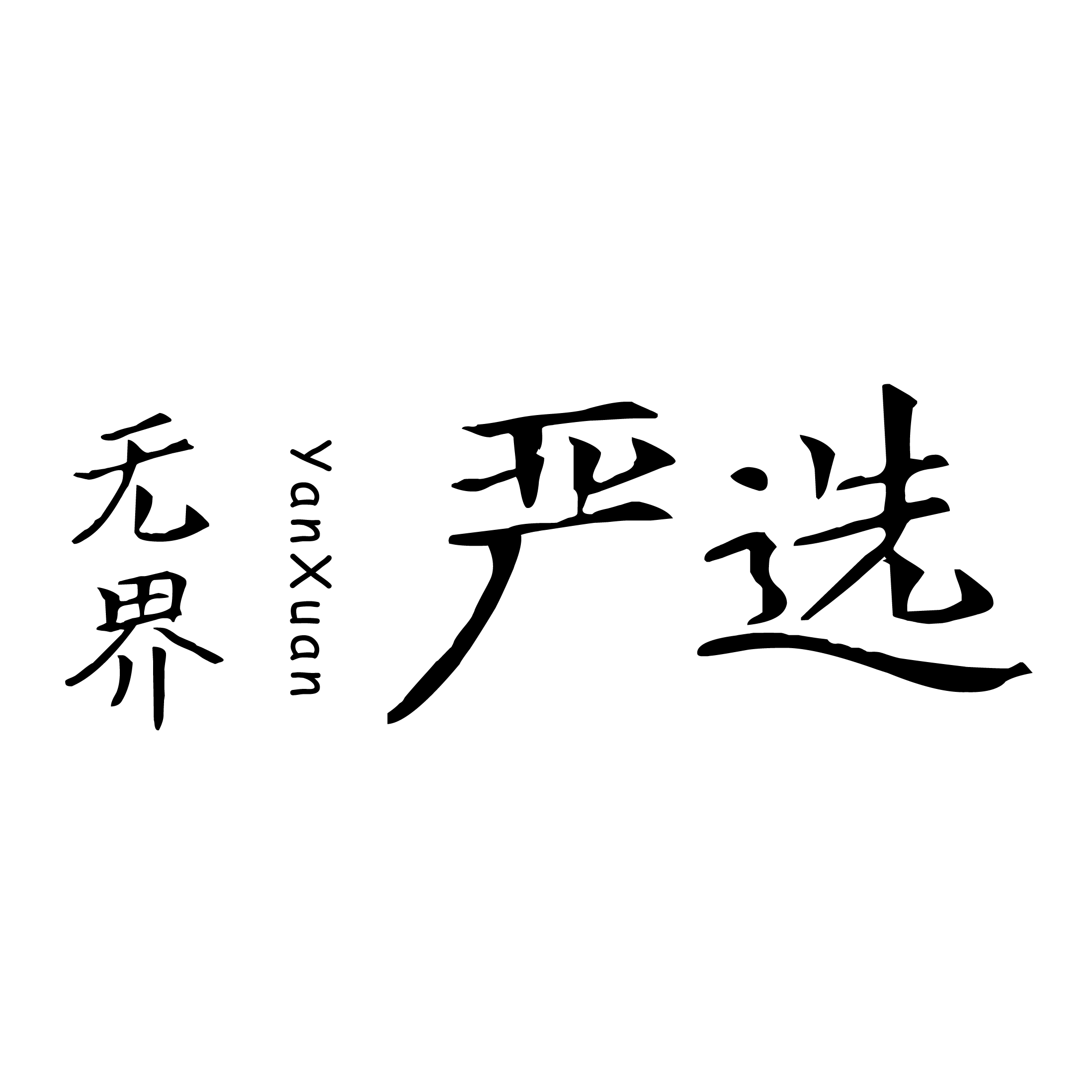 无界严选211108