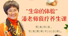 潘老师的食疗课