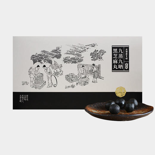 正安 九蒸九晒芝麻丸 九华山种植柴火蒸制配方干净 黑芝麻乌头发养元精力恢复 男士滋养小孩子加钙健康办公室零食 芝麻丸*20颗/盒 商品图1
