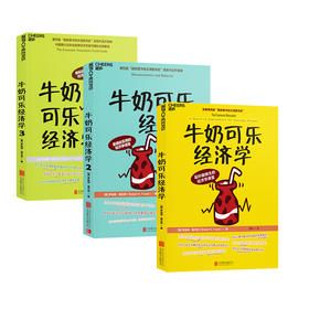 湛庐┃牛奶可乐经济学 1、2、3
