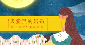 给孩子的金子美玲童谣诗歌（天堂里的妈妈）
