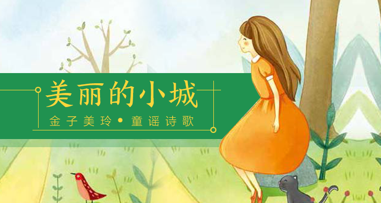 给孩子的金子美玲童谣诗歌（美丽的小城）