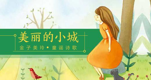 给孩子的金子美玲童谣诗歌（美丽的小城） 商品图0