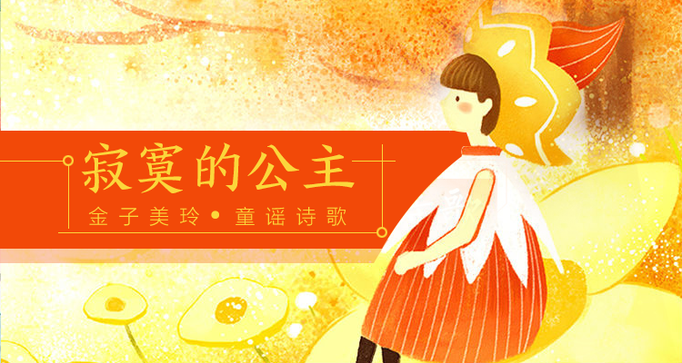 给孩子的金子美玲童谣诗歌（寂寞的公主）