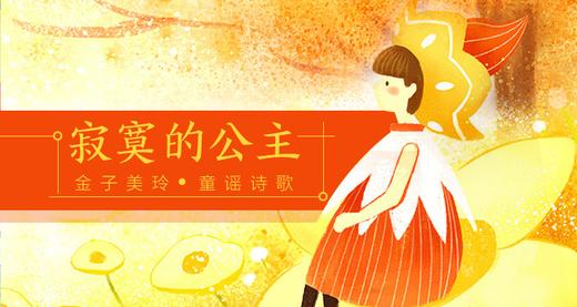 给孩子的金子美玲童谣诗歌（寂寞的公主） 商品图0