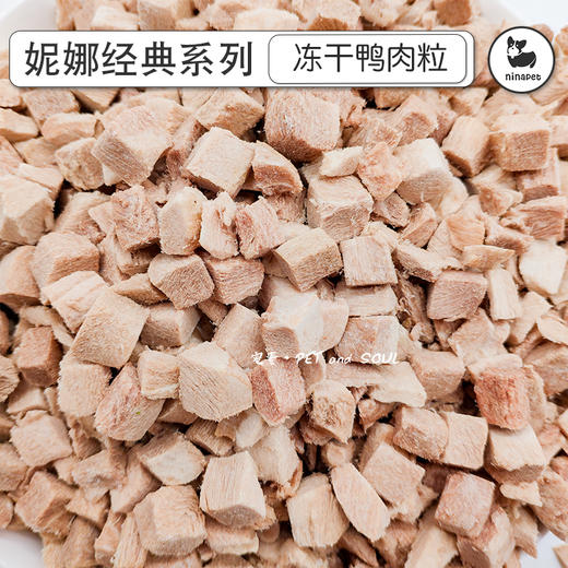 妮娜经典 犬猫冻干 鸭肉粒200g 商品图1