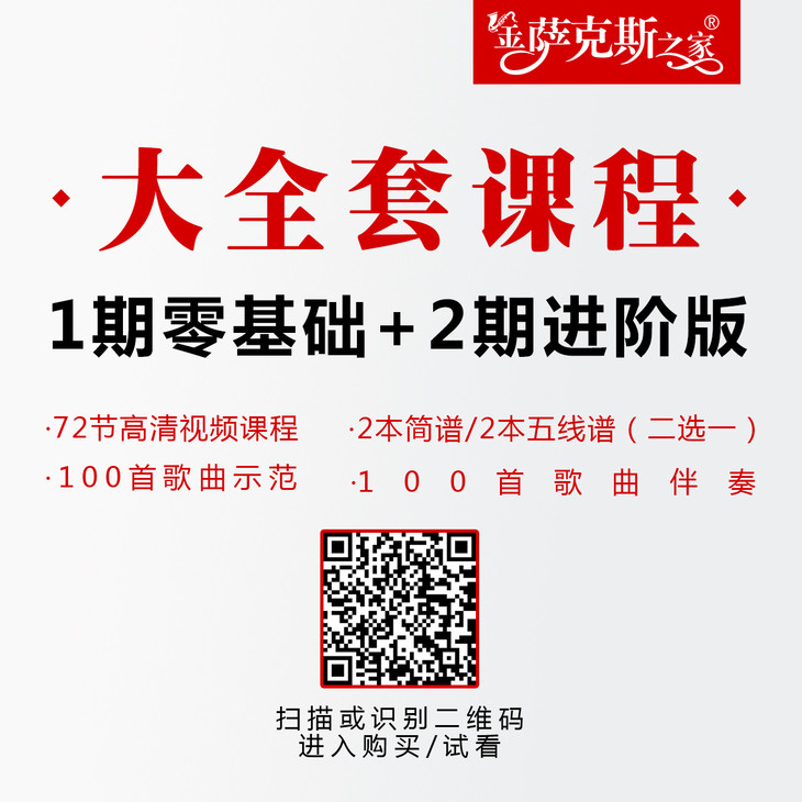 萨克斯一期二期大全套 高清视频教材:72节视频课 二本简曲谱 100首