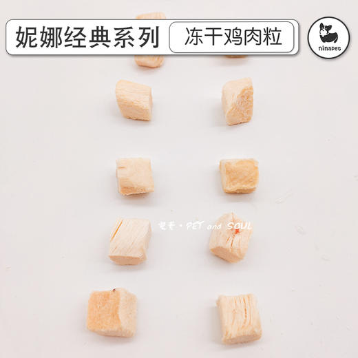 妮娜经典 犬猫通用冻干鸡肉粒200g 商品图2