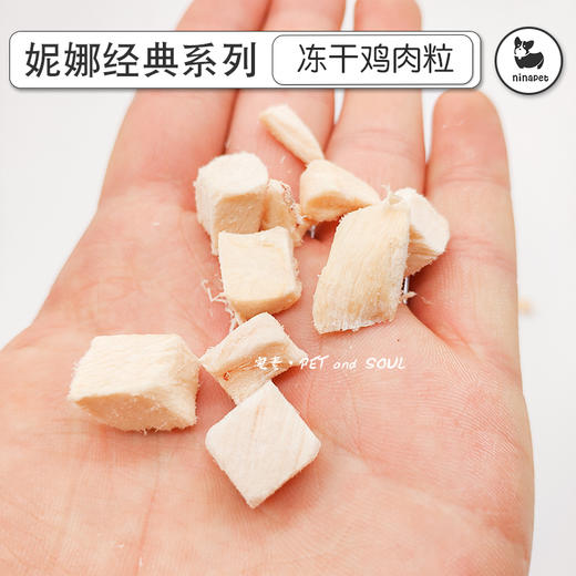 妮娜经典 犬猫通用冻干鸡肉粒200g 商品图1