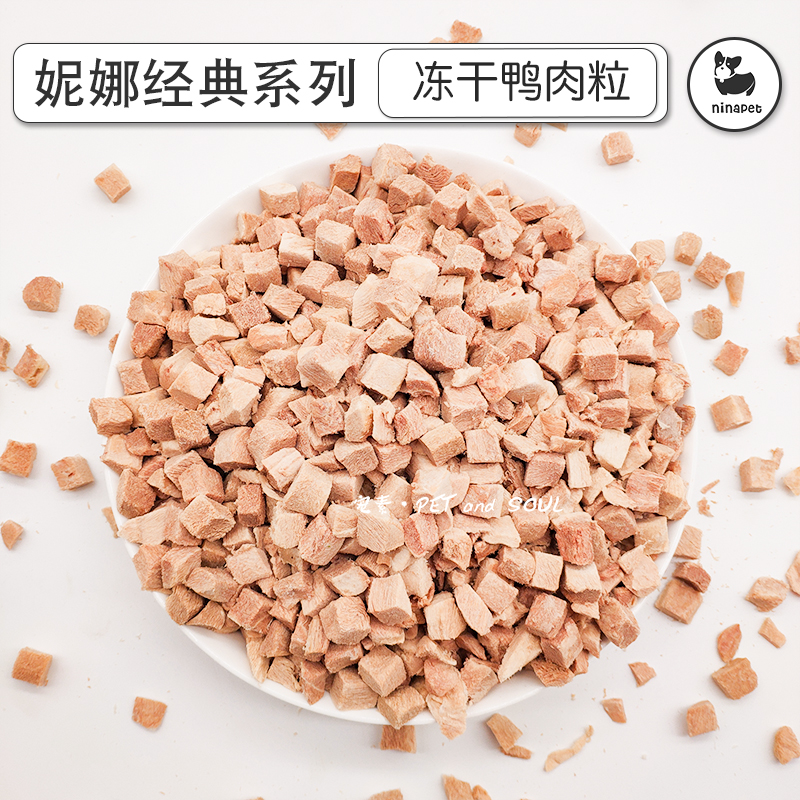 妮娜经典 犬猫冻干 鸭肉粒200g