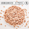妮娜经典 犬猫冻干 鸭肉粒200g 商品缩略图0