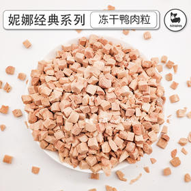 妮娜经典 犬猫冻干 鸭肉粒200g
