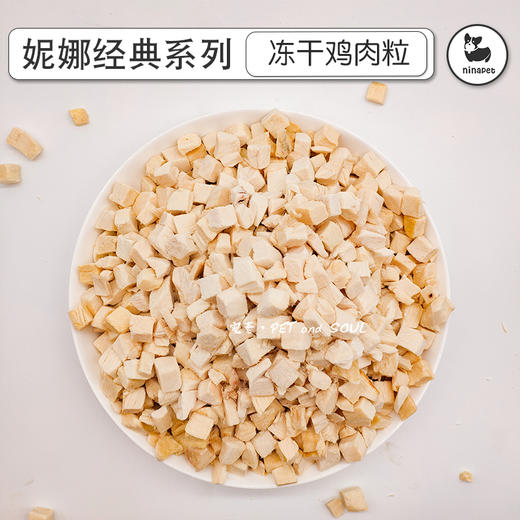 妮娜经典 犬猫通用冻干鸡肉粒200g 商品图0