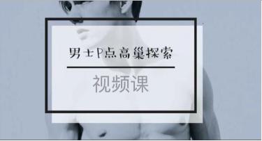 权益6. 男士P点高巢探索-【爱经课堂】 商品图0