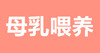 07 母乳喂养难题，你该知道的这些事 商品缩略图0
