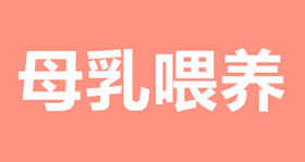 07 母乳喂养难题，你该知道的这些事