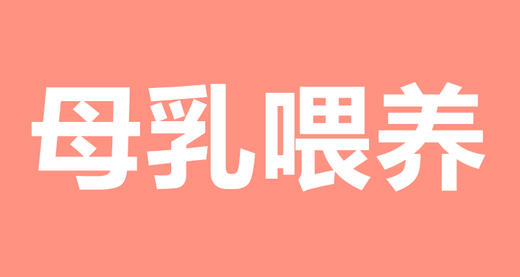 07 母乳喂养难题，你该知道的这些事 商品图0
