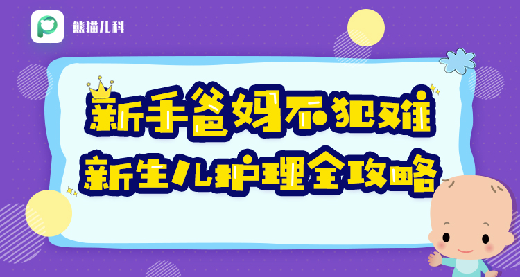 新生儿护理必备课