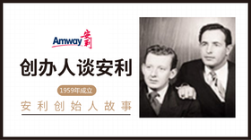 创办人谈安利