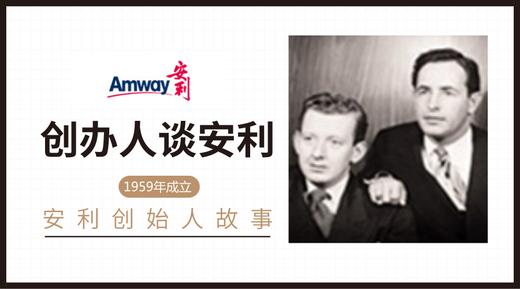 创办人谈安利 商品图0